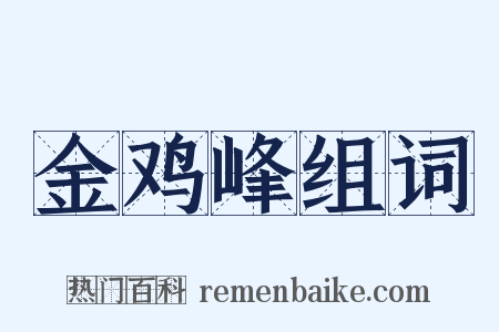 金鸡峰组词是什么意思的图片